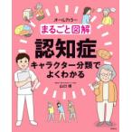 まるごと図解認知症　キャラクター分類でよくわかる　オールカラー　山口博/著