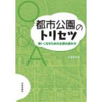 都市公園のトリセツ　使いこなすための法律の読み方　平塚勇司/著