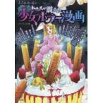 私たちが震えた少女ホラー漫画　オフィスJ．B/編