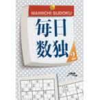 毎日数独　名作数独90問　2　ニコリ/編