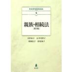 親族・相続法　犬伏由子/著　石井美智子/著　常岡史子/著　松尾知子/著