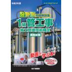 分野別問題解説集1級管工事施工管理技術検定実地試験　令和2年度