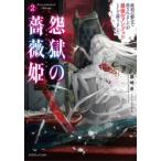 怨獄の薔薇姫　政治の都合で殺されましたが最強のアンデッドとして蘇りました　2　霧崎雀/著