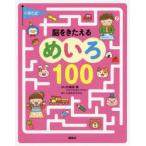 くぼた式脳をきたえるめいろ100　講談社/編　久保田競/監修