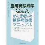  опухоль диабет .Q&A.. пациент san. диабет медицинская manual .... когда .. делать! большой ../ сборник работа север ../ сборник работа талант ../( другой ). кисть 
