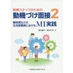 医療スタッフのための動機づけ面接　2　糖尿病などの生活習慣病におけるMI実践