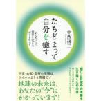 たちどまって自分を癒す　あなたこそ、世界を変えるゲートウェイ　中西研二/著