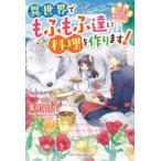 ねこねこ幼女の愛情ごはん　異世界でもふもふ達に料理を作ります!　葉月クロル/著