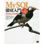 MySQL徹底入門　yoku0825/著　坂井恵/著　鶴長鎮一/著　とみたまさひろ/著　深町日出海/著　福山裕大/著　班石悦夫/著　山崎由章/著