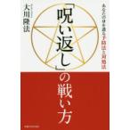 「呪い返し」の戦い方　あなたの身を護る予防法と対処法　大川隆法/著