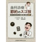 歯科診療節約のスゴ技　スマートコストダウンで診療の質と効率をUP!　佐藤裕二/著　佐藤美穂子/著