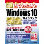 今すぐ使えるかんたんWindows　10完全(コンプリート)ガイドブック　困った解決＆便利技　2020−2021年最新版　リブロワークス/著