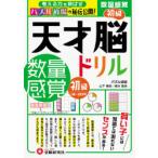 天才脳ドリル/数量感覚　パズル道場の秘伝公開!　初級　5歳〜小学低学年　山下善徳/著　橋本龍吾/著