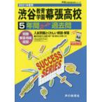 渋谷教育学園幕張高等学校　5年間スーパー