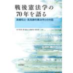 戦後憲法学の70年を語る　高橋和之・高見勝利憲法学との対話　宍戸常寿/編著　林知更/編著　小島慎司/編著　西村裕一/編著