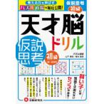 天才脳ドリル/仮説思考　パズル道場の秘伝公開!　初級　5歳〜小学低学年　山下善徳/著　橋本龍吾/著