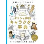 ギリシャ神話キャラクター事典　世界一よくわかる!　オード・ゴエミンヌ/著　松村一男/監修　ダコスタ吉村花子/訳