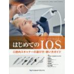 はじめてのIOS　口腔内スキャナーの選び　日本臨床歯科CADC　草間　幸夫　他
