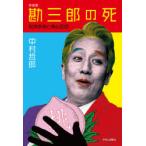 勘三郎の死　劇場群像と舞台回想　評話集　中村哲郎/著