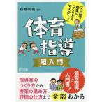 体育指導超入門　7日間で授業のつくり方をマスター!　白旗和也/編著