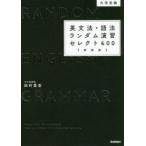 大学受験英文法・語法ランダム演習セレクト600　新装版　田村喜宏/著