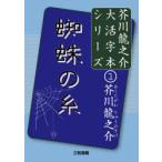 蜘蛛の糸　芥川龍之介/著　三和書籍/編