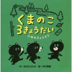 くまのこ3きょうだいふねのきょうそう　中川ひろたか/作　中川貴雄/絵