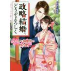 政略結婚、どうぞよろしく　クールな御曹司の独占愛　ひなの琴莉/著