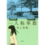 一人称単数　村上春樹/著