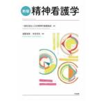 精神看護学　日本精神科看護協会/監修　遠藤淑美/編集　末安民生/編集
