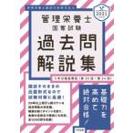 管理栄養士国家試験過去問解説集　〈第30回〜第34回〉5年分徹底解説　2021　管理栄養士国試対策研究会/編