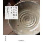 粉引の器その発想と作り方　美しく、使い勝手のよい白化粧の器をさがす、つくる、つかう　陶工房編集部/編