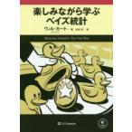 楽しみながら学ぶベイズ統計　ウィル・カート/著　水谷淳/訳