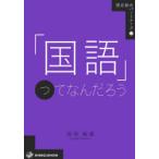 「国語」ってなんだろう　安田敏朗/著