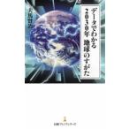 データでわかる2030年地球のすがた　夫馬賢治/著