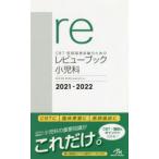 CBT・医師国家試験のためのレビューブック小児科　2021−2022　国試対策問題編集委員会/編集