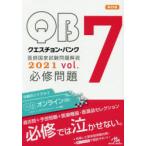 クエスチョン・バンク医師国家試験問題解説　2021　vol．7　3巻セット　国試対策問題編集委員会/編集