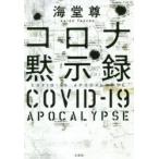コロナ黙示録　海堂尊/著