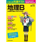 大学入学共通テスト地理Bの点数が面白いほどとれる本　0からはじめて100までねらえる　瀬川聡/著