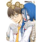 怨霊奥様　5　若狭たけし/著