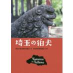 埼玉の狛犬　埼玉の狛犬製作委員会/編　埼玉県教育委員会/監修