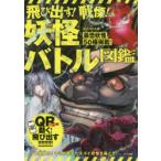  скол выставлять! битва .!.. Battle иллюстрированная книга QR соответствует боковой ланч / сборник 