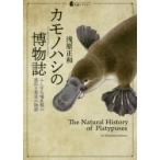 カモノハシの博物誌　ふしぎな哺乳類の進化と発見の物語　浅原正和/著