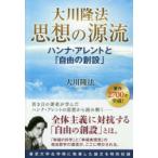 大川隆法思想の源流　ハンナ・アレントと「自由の創設」　大川隆法/著