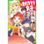 時間割男子　3　トラブルつづきの友情!　一ノ瀬三葉/作　榎のと/絵