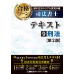 根本正次のリアル実況中継司法書士合格ゾーンテキスト　9　刑法　東京リーガルマインドLEC総合研究所司法書士試験部/編著