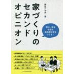 家づくりのセカンドオピニオン　安心・安全快適な高性能住宅をつくる!　岡田八十彦/著