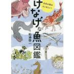 けなげな魚図鑑　日本の魚はたくましい!　松浦啓一/著