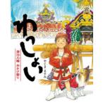 わっしょい　深川八幡水かけ祭り　やじまますみ/作　富岡八幡宮/監修