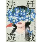 法廷遊戯　五十嵐律人/著